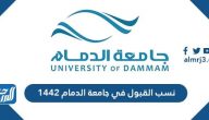 نسب القبول في جامعة الدمام 1442
