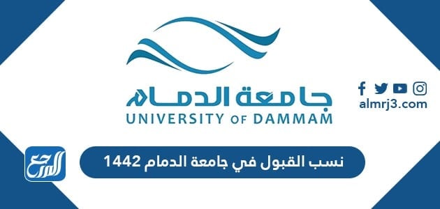 قبول جامعة الدمام