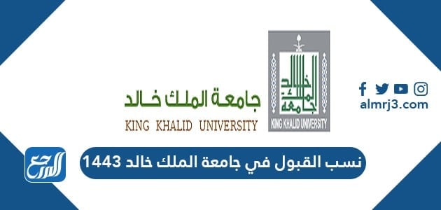 تخصصات جامعة الملك خالد 1443