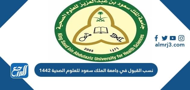 نسب القبول في جامعة الملك سعود للعلوم الصحية 1442 موقع المرجع