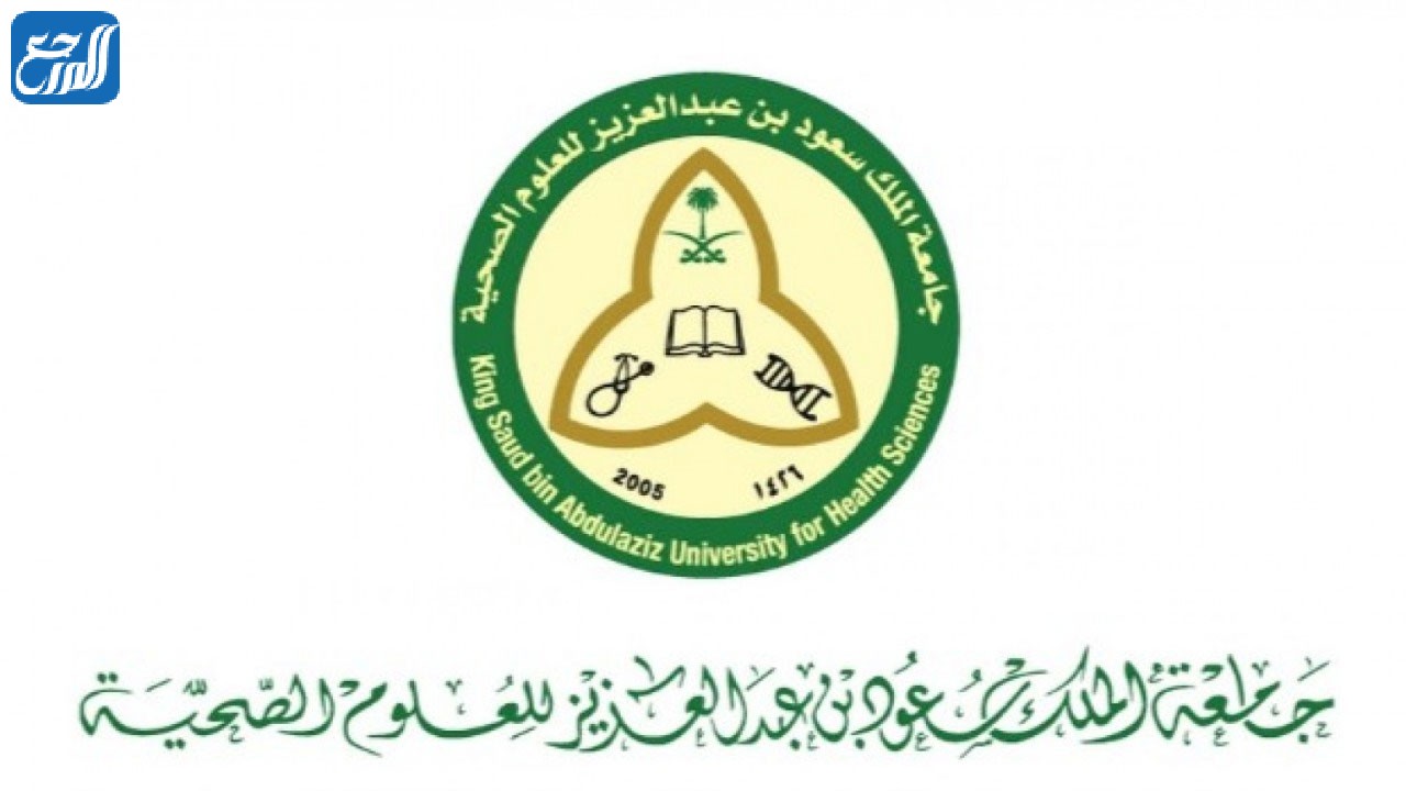 نسب القبول في جامعة الملك سعود للعلوم الصحية 1442