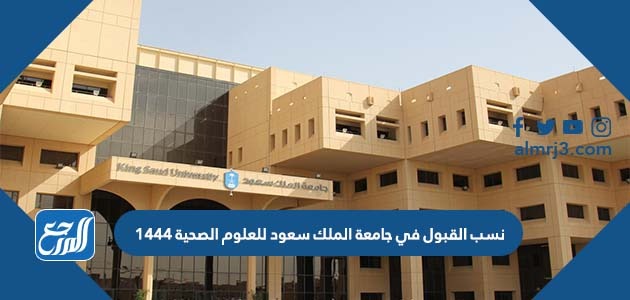 نسب القبول في جامعة الملك سعود للعلوم الصحية 1444