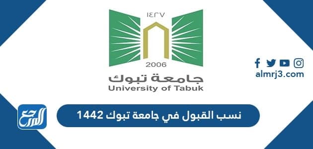 نسب القبول في جامعة تبوك 1442