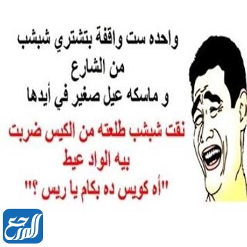 نكت بايخة ومضحكة جدا قصيرة ومكتوبة