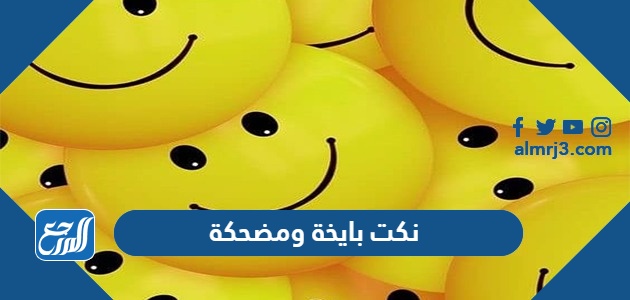 نكت بايخة ومضحكة