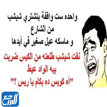 نكت تحشيش من الاخر تموت من الضحك