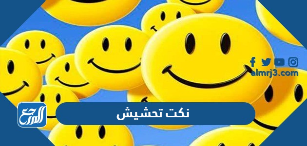 نكت تحشيش