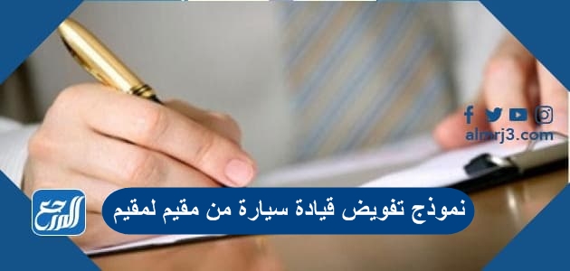 نموذج تفويض قيادة سيارة من مقيم لمقيم