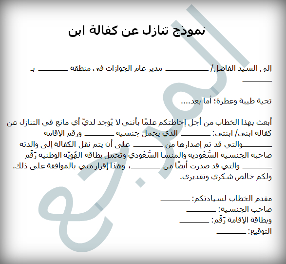 نموذج خطاب تنازل عن كفالة ابن جاهز للطباعة