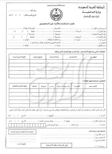 نموذج طلب استقدام للأفراد غير السعوديين
