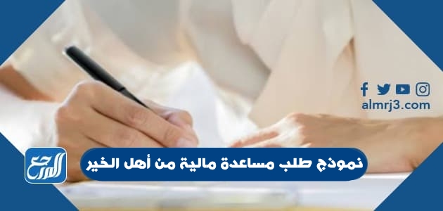 نموذج طلب مساعدة مالية من أهل الخير