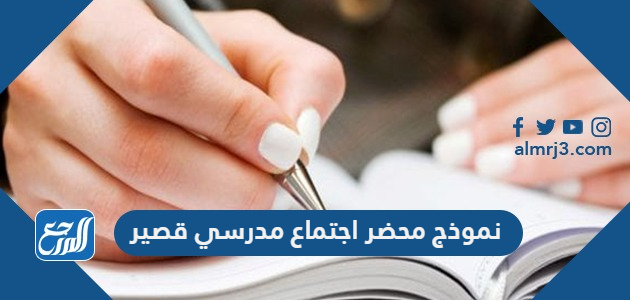 نموذج محضر اجتماع مدرسي قصير