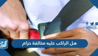 هل الراكب عليه مخالفة حزام