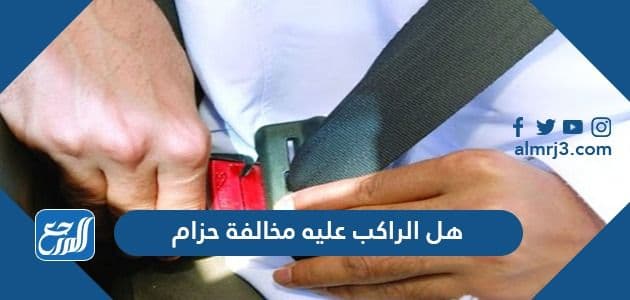 هل الراكب عليه مخالفة حزام