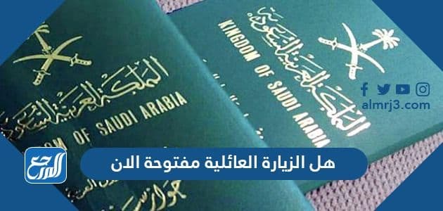 هل الزيارة العائلية مفتوحة الان 1442-2021