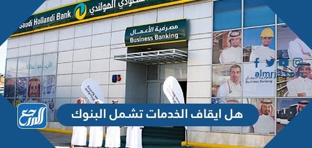 هل ايقاف الخدمات تشمل البنوك