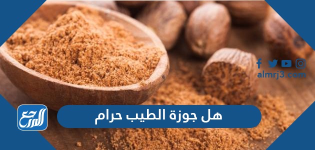 هل جوزة الطيب حرام