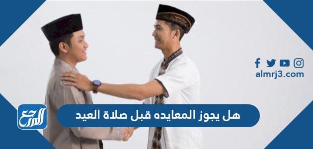 متى يجوز التهنئة بالعيد