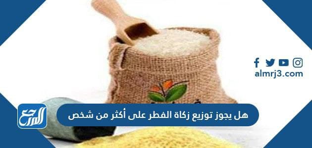 هل يجوز دفع زكاة الفطر على أكثر من شخص