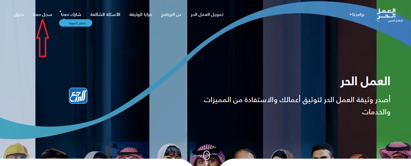 طريقة التسجيل في وثيقة العمل الحر 