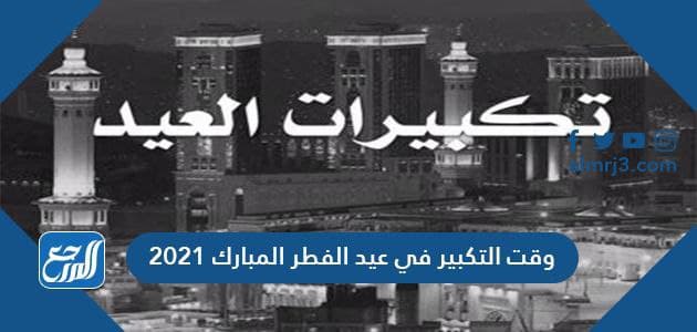 وقت التكبير في عيد الفطر 2021