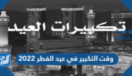 وقت التكبير في عيد الفطر 2022
