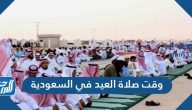 وقت صلاة العيد في السعودية والرياض ومختلف المدن 2021