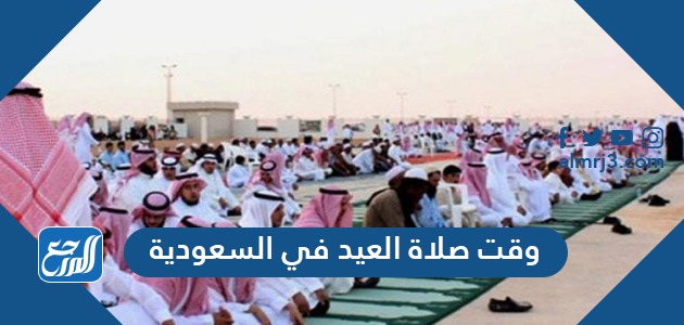 وقت صلاة العيد في السعودية