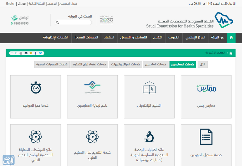 طريقة الاستعلام عن بطاقة الهيئة السعودية للتخصصات الصحية