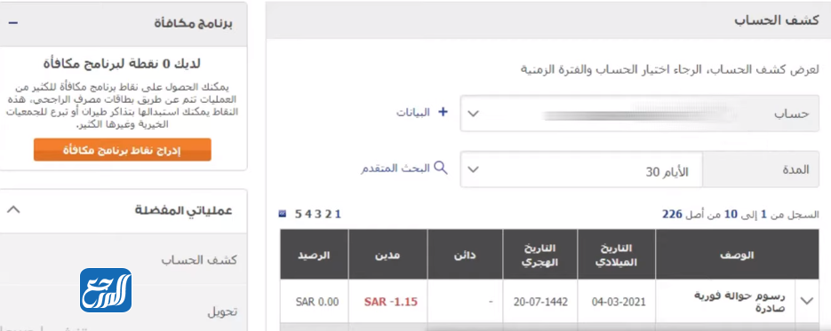 الاستعلام عن المبلغ الموجود في بطاقة فيزا الراجحي عن طريق المباشر للأفراد