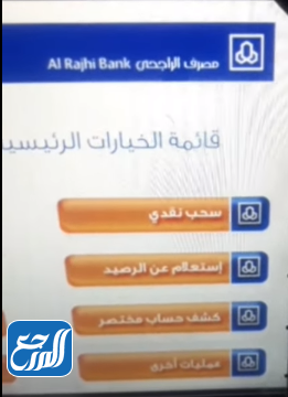 استعلام عن الرصيد في بنك الراجحي عن طريق الصراف الآلي