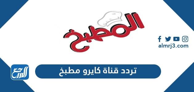 تردد قناة كايرو مطبخ الجديد 2021 Cairo Matbakh على ناايل سات موقع المرجع