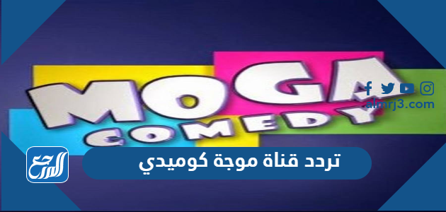 تردد قناة موجة كوميدي الجديد 2021 Moga Comedy على نايل سات موقع المرجع