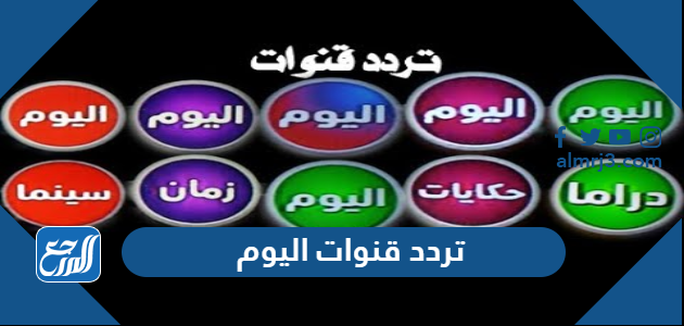 تردد قنوات اليوم الجديد 2021 Al Youm Tv على نايل سات موقع المرجع