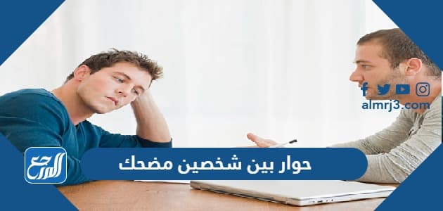 حوار بين شخصين مضحك موقع المرجع