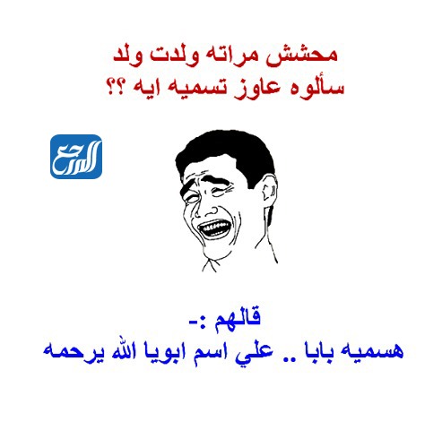 اكثر نكته تضحك من القلب اتحداك ما تضحك موقع المرجع