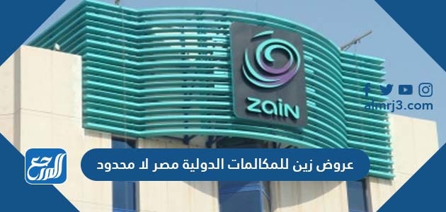 عروض زين للمكالمات الدولية مصر لا محدود 2021 موقع المرجع