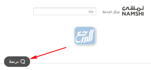 رقم نمشي المجاني وكيفية التواصل مع خدمة العملاء سعودي نيوز
