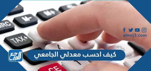 كيف احسب معدلي الجامعي موقع المرجع