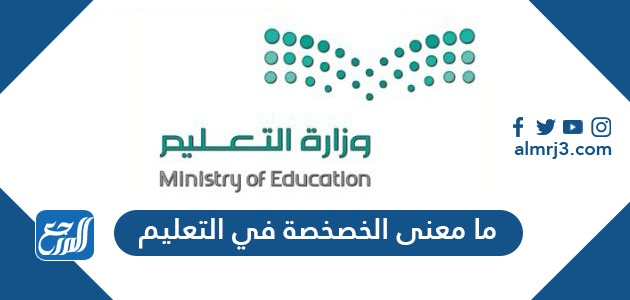 ما معنى الخصخصة في التعليم وما هي أنواعها وإيجابياتها وسلبياتها موقع المرجع