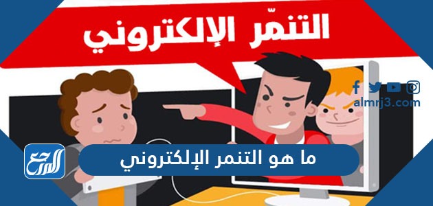 ما هو التنمر الإلكتروني وما تعريفه وآثاره وأسبابه وطرق علاجه موقع المرجع