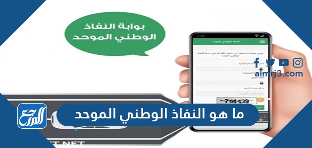 ما هو النفاذ الوطني الموحد وكيفية التسجيل في خدمة النفاذ الوطني موقع المرجع