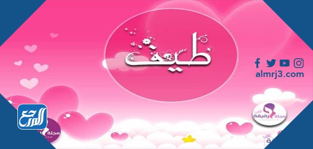 معنى اسم طيف Taif وصفات حاملة الاسم وحكم تسميته في الاسلام موقع المرجع