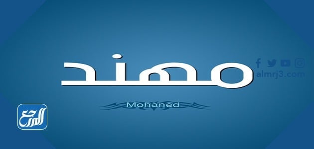 معنى اسم مهند mohanad وصفات حامل الاسم وحكم تسميته في الاسلام موقع المرجع