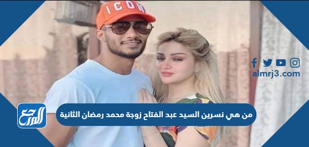 من هي نسرين السيد عبد الفتاح زوجة محمد رمضان الثانية موقع المرجع