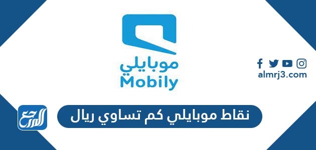 نقاط موبايلي كم تساوي ريال موقع المرجع