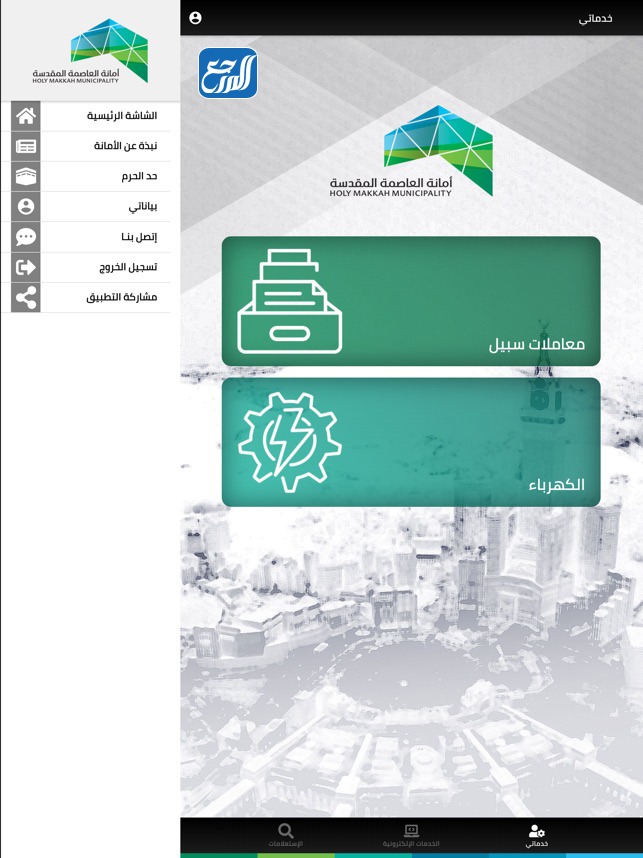 تحميل تطبيق امانة العاصمة المقدسةتحميل تطبيق امانة العاصمة المقدسة