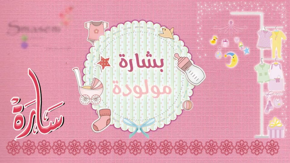 ثيمات مواليد بنات