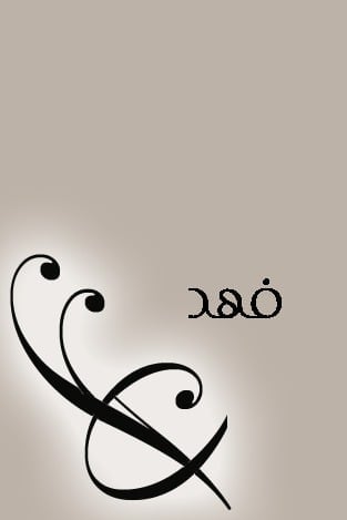  ثيمات مواليد اولاد باسم فهد