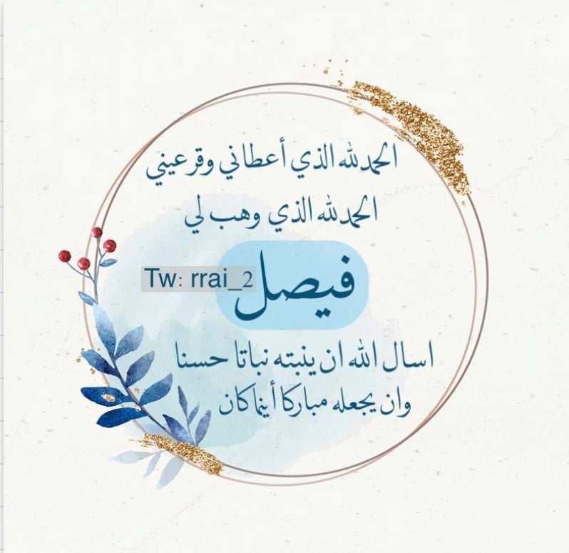  ثيمات مواليد اولاد باسم فيصل